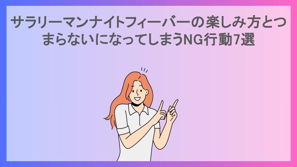 サラリーマンナイトフィーバーの楽しみ方とつまらないになってしまうNG行動7選